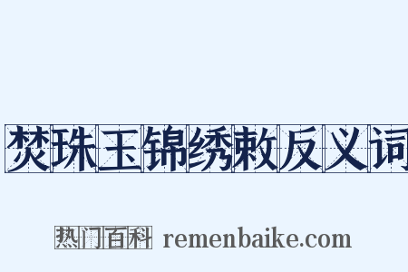 焚珠玉锦绣敕反义词是什么意思的图片